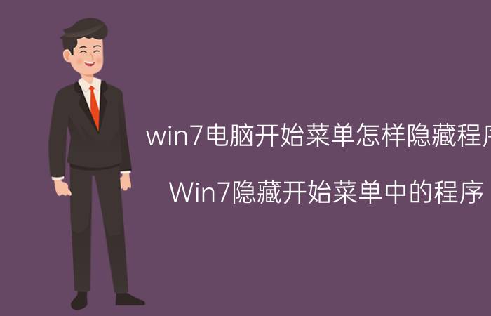 win7电脑开始菜单怎样隐藏程序 Win7隐藏开始菜单中的程序